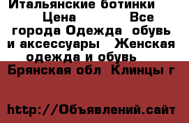 Итальянские ботинки Ash  › Цена ­ 4 500 - Все города Одежда, обувь и аксессуары » Женская одежда и обувь   . Брянская обл.,Клинцы г.